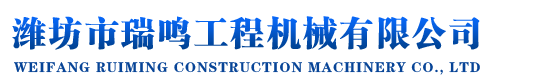 潍坊市瑞鸣工程机械有限公司